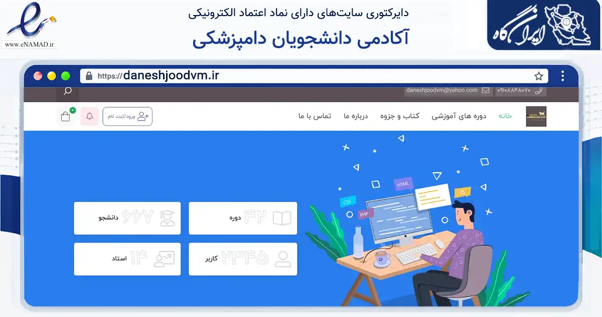 صفحه اصلی سایت آکادمى دانشجویان دامپزشکى به نشانی daneshjoodvm.ir که در زمینه فناوری اطلاعات، ارتباطات و دیجیتال با مرکزیت مشهد فعالیت دارد.