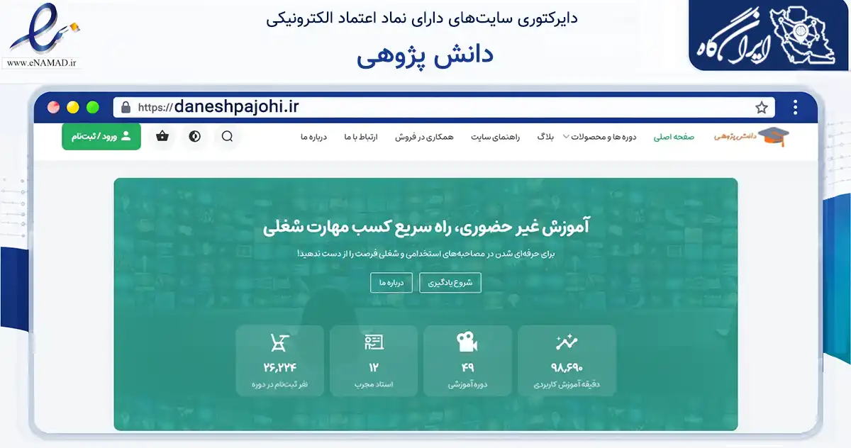 صفحه اصلی سایت دانش پژوهی به نشانی daneshpajohi.ir که در زمینه فناوری اطلاعات، ارتباطات و دیجیتال با مرکزیت رامهرمز فعالیت دارد.