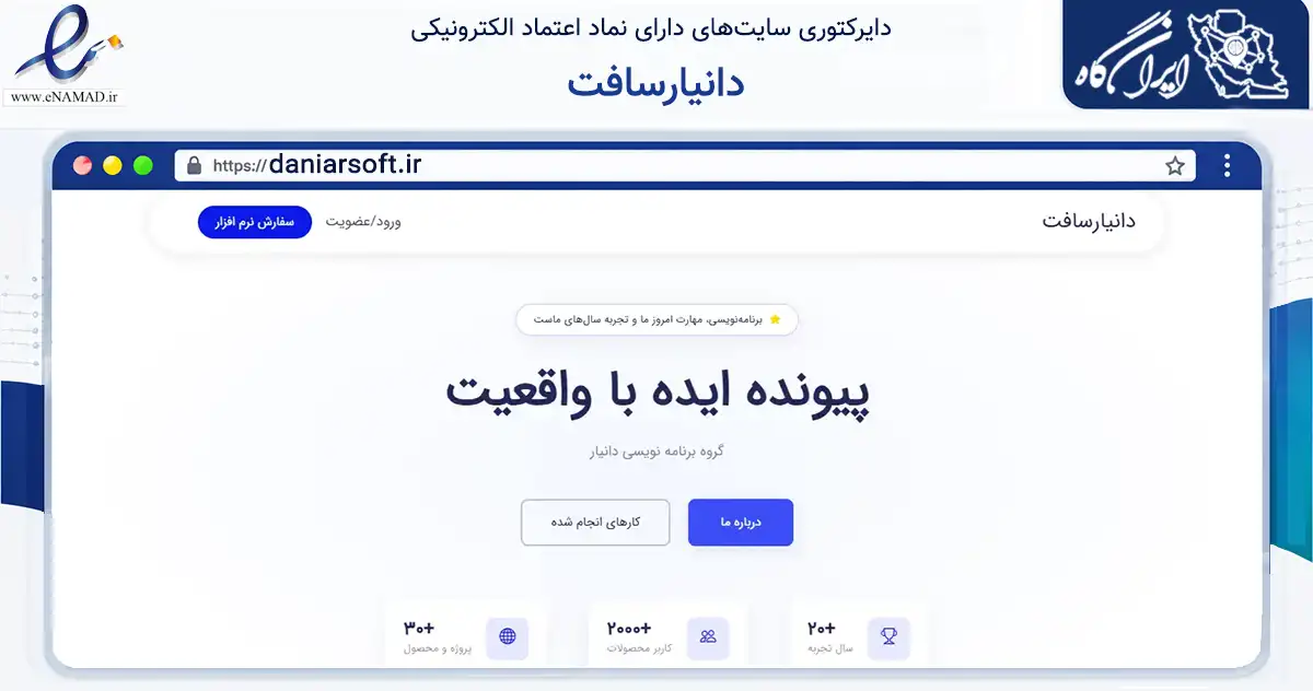 صفحه اصلی سایت دانیارسافت به نشانی daniarsoft.ir که در زمینه فناوری اطلاعات، ارتباطات و دیجیتال با مرکزیت مهریز فعالیت دارد.