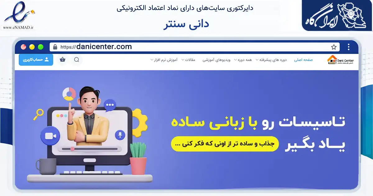 صفحه اصلی سایت دانی سنتر به نشانی danicenter.com که در زمینه فناوری اطلاعات، ارتباطات و دیجیتال با مرکزیت تهران فعالیت دارد.