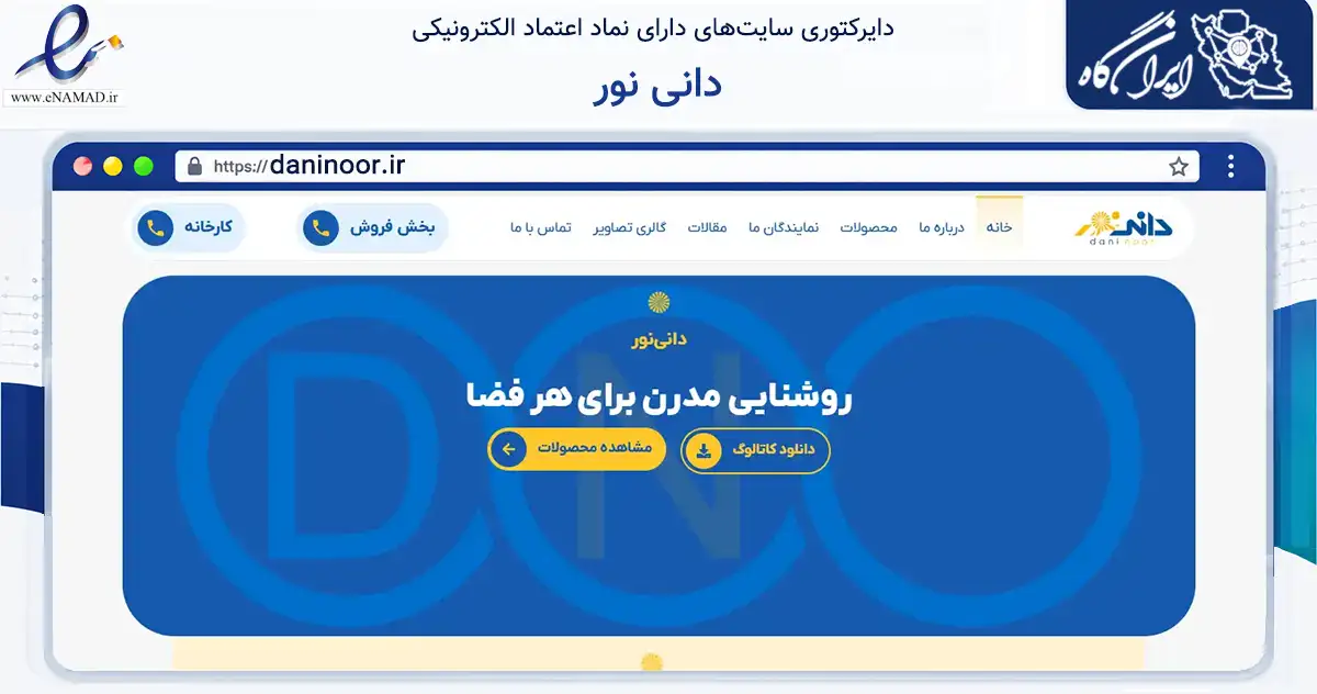 صفحه اصلی سایت دانی نور به نشانی daninoor.ir که در زمینه فناوری اطلاعات، ارتباطات و دیجیتال با مرکزیت تهران فعالیت دارد.