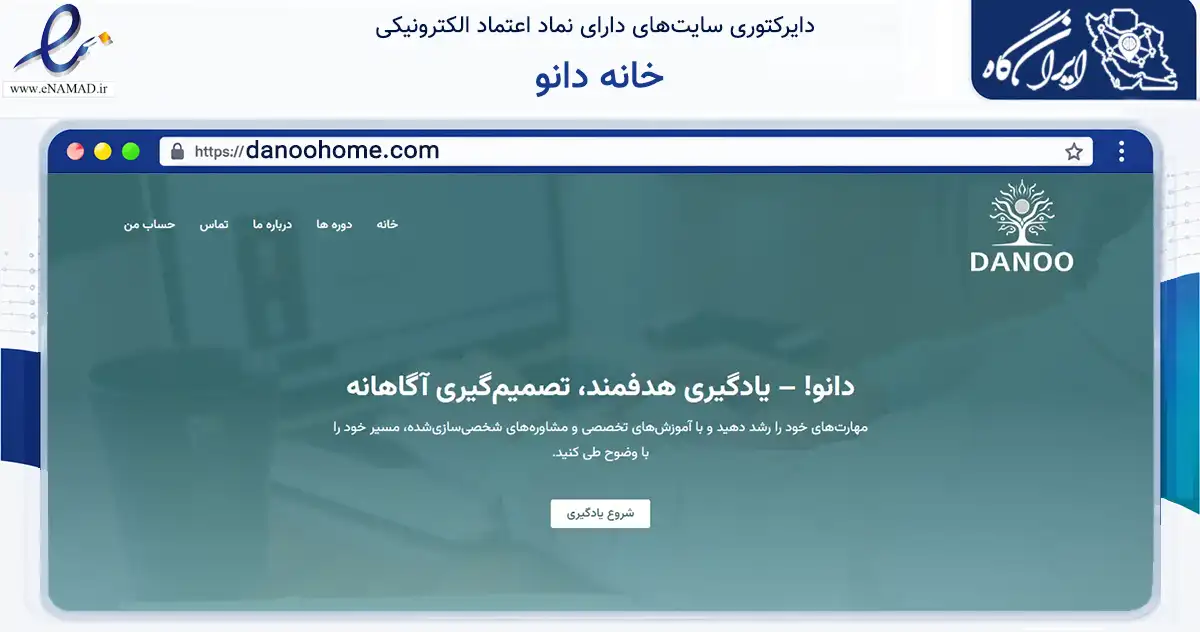 صفحه اصلی سایت خانه دانو به نشانی danoohome.com که در زمینه فناوری اطلاعات، ارتباطات و دیجیتال با مرکزیت تهران فعالیت دارد.