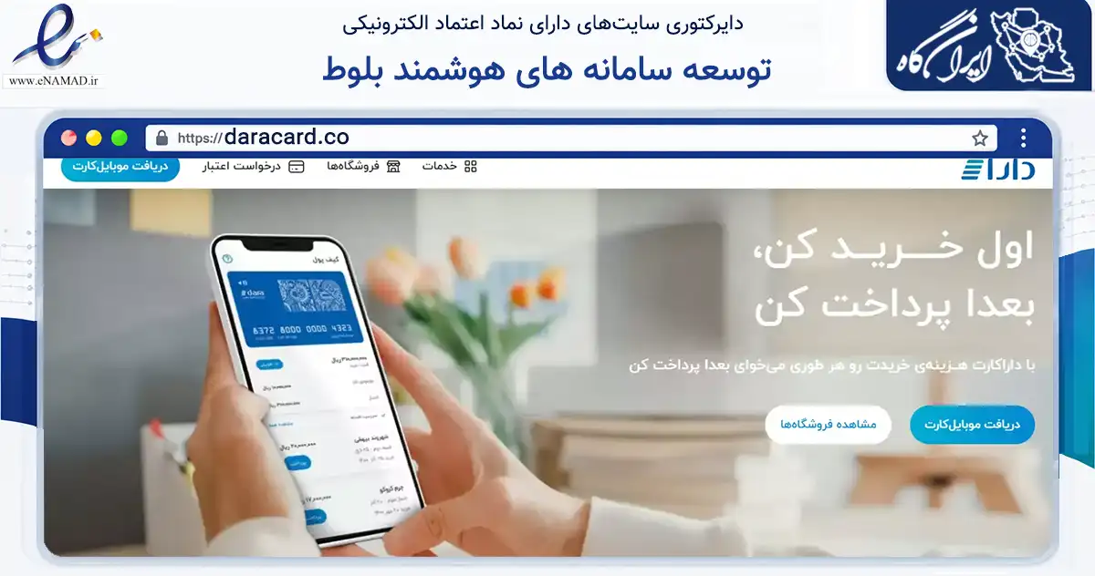 صفحه اصلی سایت توسعه سامانه های هوشمند بلوط به نشانی daracard.co که در زمینه فناوری اطلاعات، ارتباطات و دیجیتال با مرکزیت تهران فعالیت دارد.