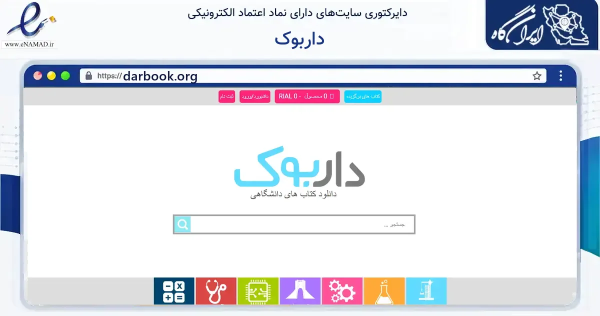صفحه اصلی سایت داربوک به نشانی darbook.org که در زمینه فناوری اطلاعات، ارتباطات و دیجیتال با مرکزیت شیراز فعالیت دارد.