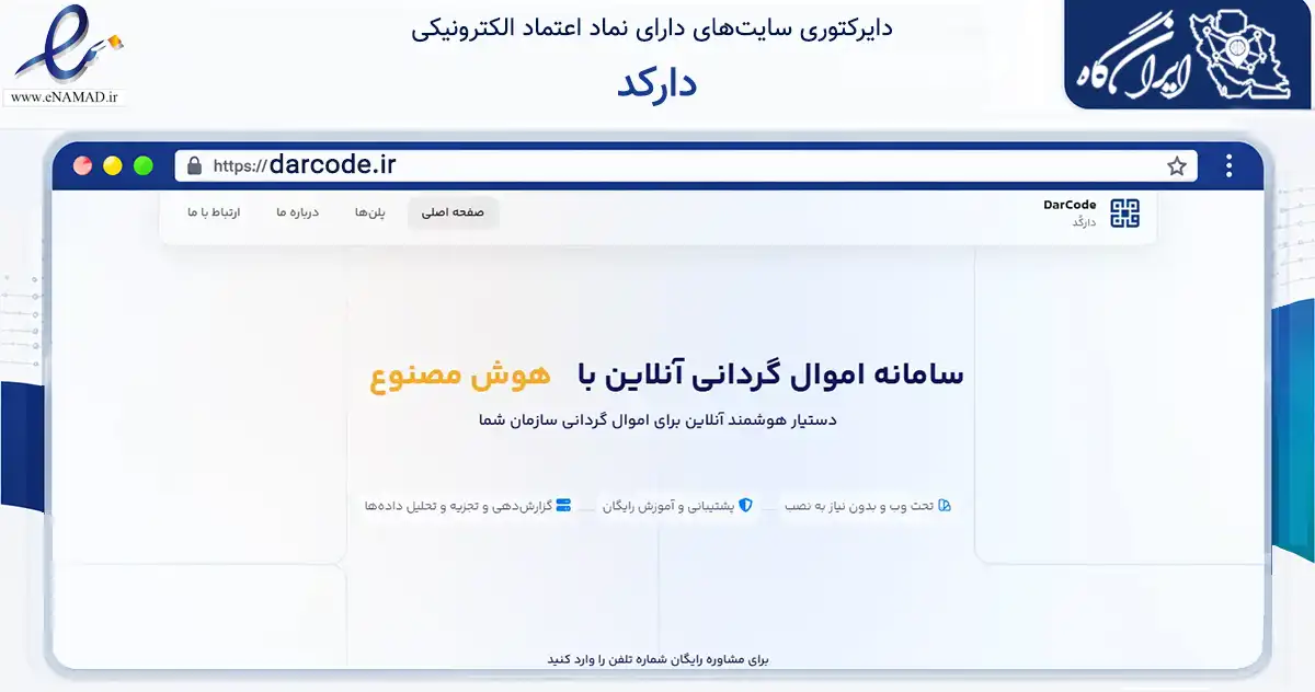 صفحه اصلی سایت دارکد به نشانی darcode.ir که در زمینه فناوری اطلاعات، ارتباطات و دیجیتال با مرکزیت نجف‌آباد فعالیت دارد.