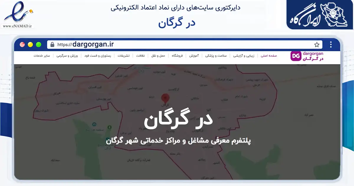 صفحه اصلی سایت در گرگان به نشانی dargorgan.ir که در زمینه فناوری اطلاعات، ارتباطات و دیجیتال با مرکزیت گرگان فعالیت دارد.