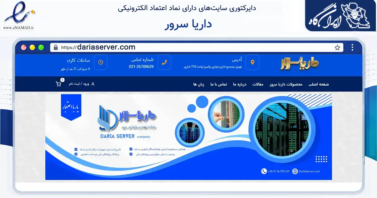 صفحه اصلی سایت داریا سرور به نشانی dariaserver.com که در زمینه فناوری اطلاعات، ارتباطات و دیجیتال با مرکزیت تهران فعالیت دارد.