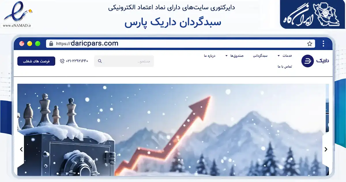 صفحه اصلی سایت سبدگردان داریک پارس به نشانی daricpars.com که در زمینه فناوری اطلاعات، ارتباطات و دیجیتال با مرکزیت تهران فعالیت دارد.