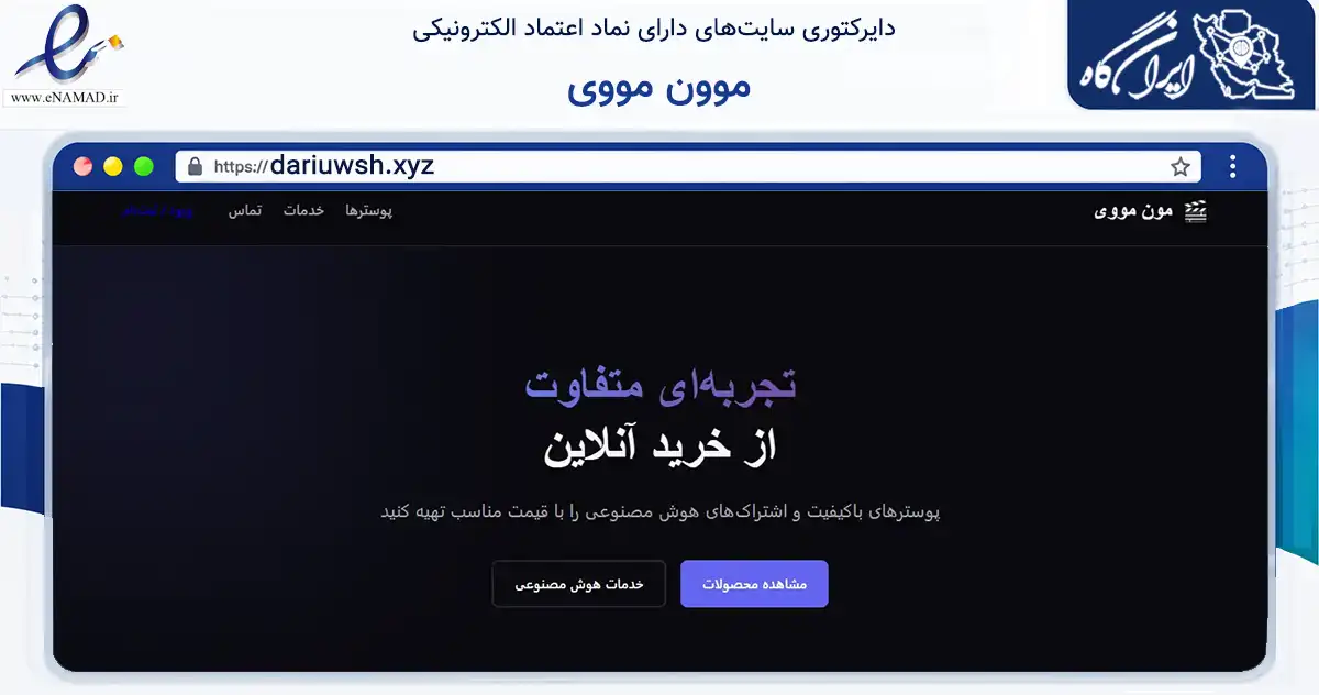 صفحه اصلی سایت موون مووی به نشانی dariuwsh.xyz که در زمینه فناوری اطلاعات، ارتباطات و دیجیتال با مرکزیت بوشهر فعالیت دارد.