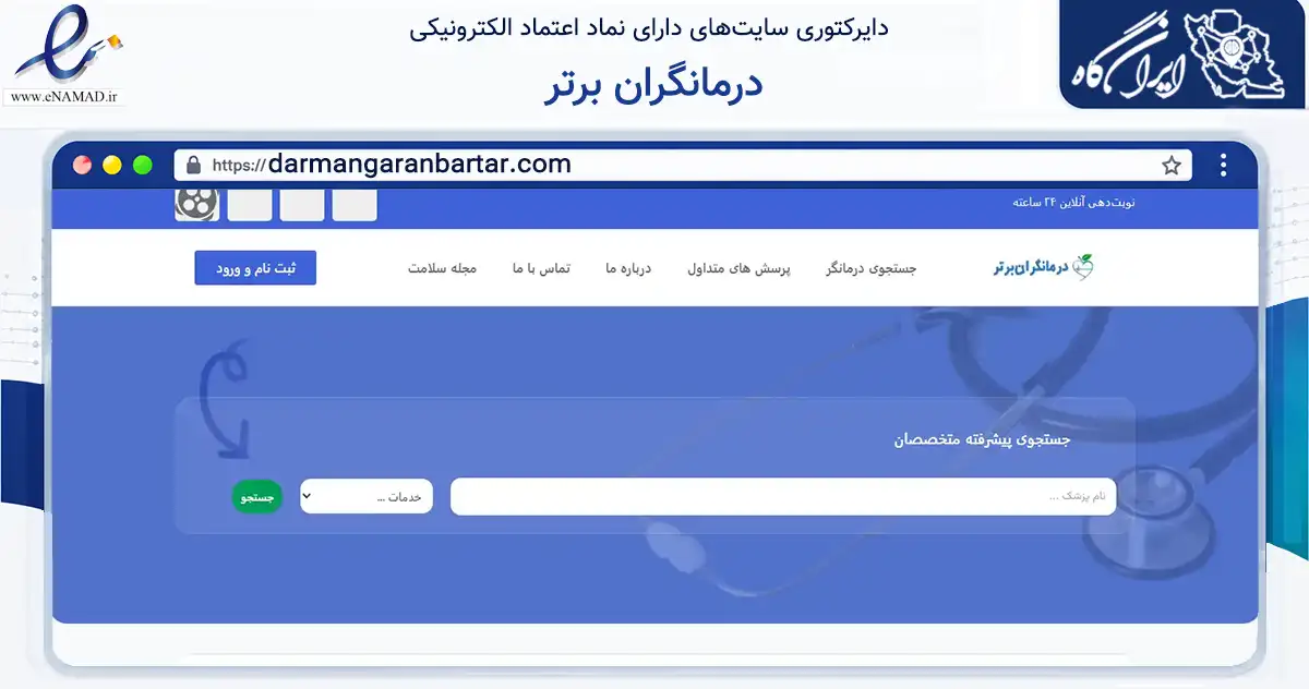 صفحه اصلی سایت درمانگران برتر به نشانی darmangaranbartar.com که در زمینه فناوری اطلاعات، ارتباطات و دیجیتال با مرکزیت تهران فعالیت دارد.