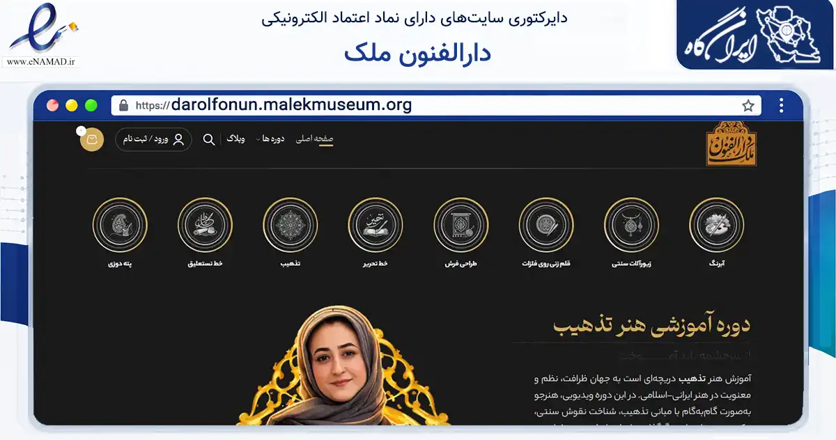 صفحه اصلی سایت دارالفنون ملک به نشانی darolfonun.malekmuseum.org که در زمینه فناوری اطلاعات، ارتباطات و دیجیتال با مرکزیت تهران فعالیت دارد.