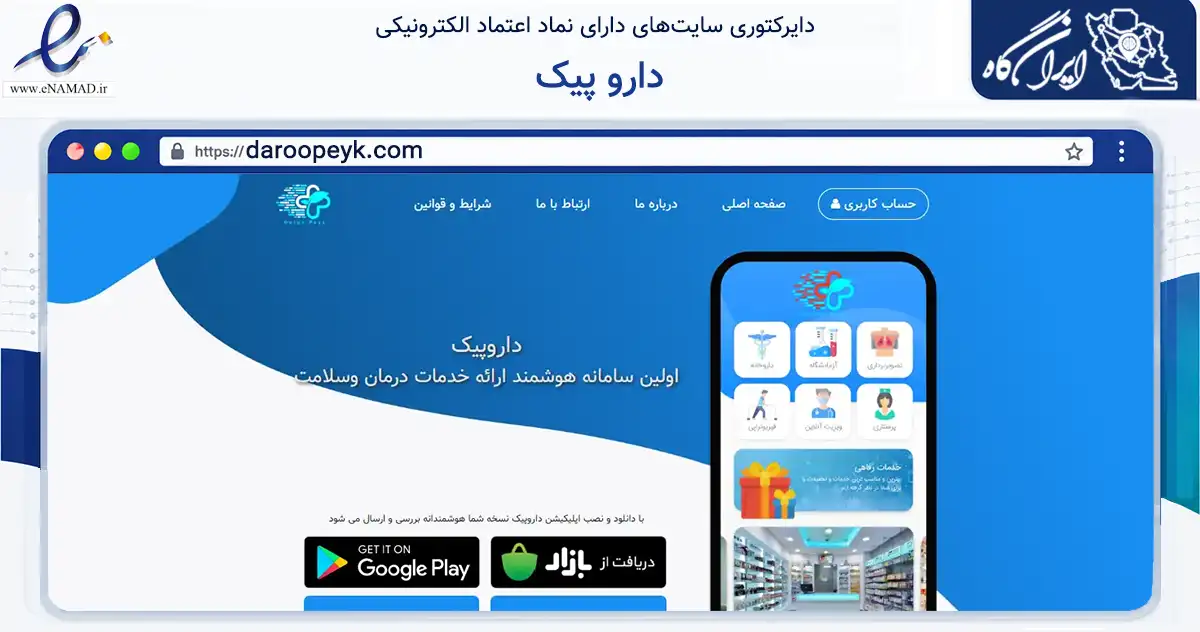 صفحه اصلی سایت دارو پیک به نشانی daroopeyk.com که در زمینه فناوری اطلاعات، ارتباطات و دیجیتال با مرکزیت تهران فعالیت دارد.