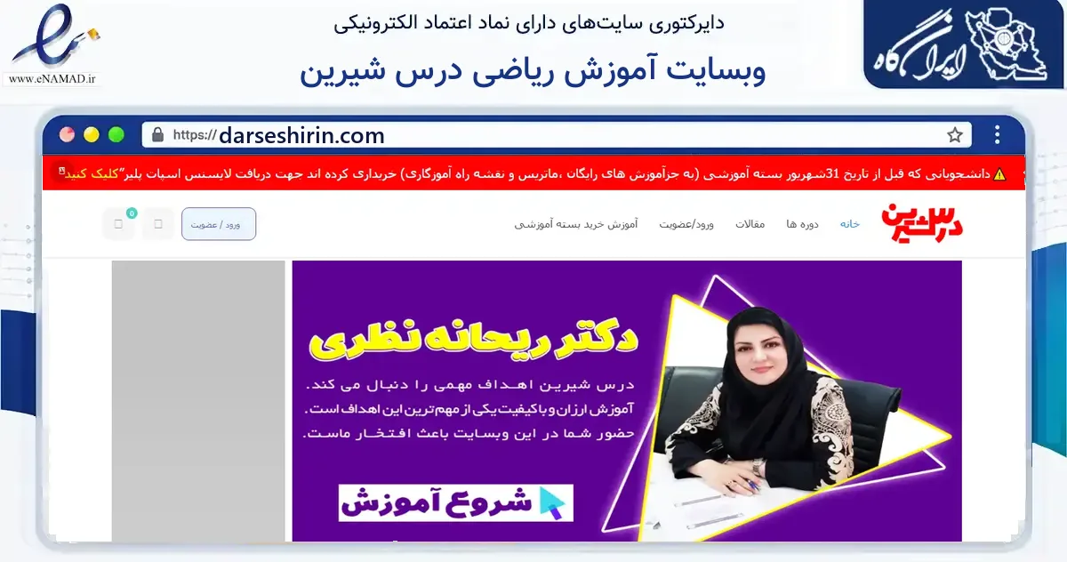 صفحه اصلی سایت وبسایت آموزش ریاضی درس شیرین به نشانی darseshirin.com که در زمینه فناوری اطلاعات، ارتباطات و دیجیتال با مرکزیت شهرکرد فعالیت دارد.