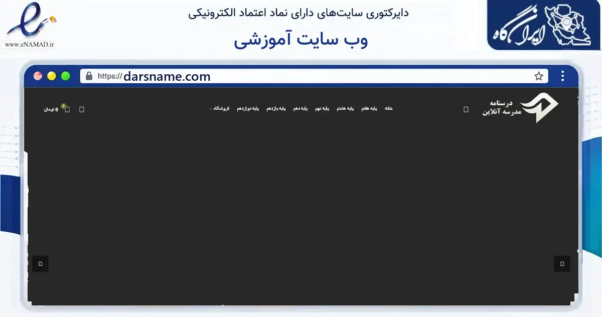 صفحه اصلی سایت وب سایت آموزشی به نشانی darsname.com که در زمینه فناوری اطلاعات، ارتباطات و دیجیتال با مرکزیت تهران فعالیت دارد.