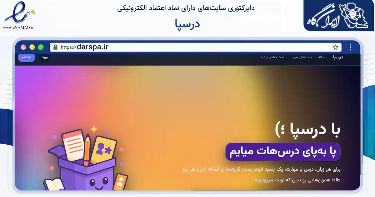صفحه اصلی سایت درسپا به نشانی darspa.ir که در زمینه فناوری اطلاعات، ارتباطات و دیجیتال با مرکزیت تهران فعالیت دارد.