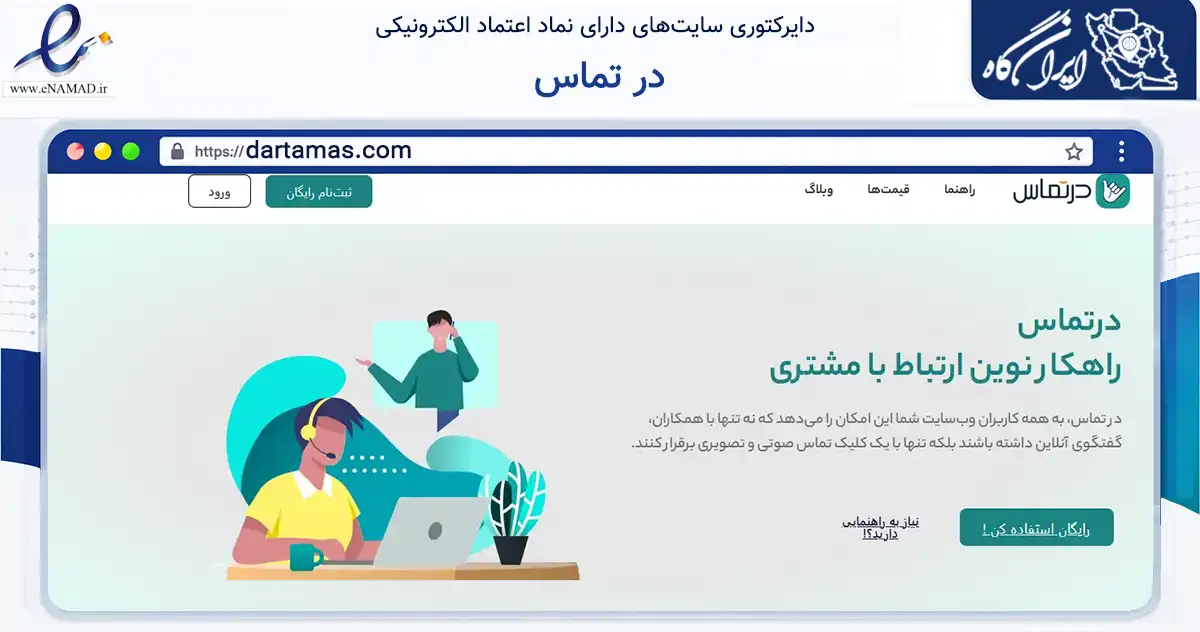 صفحه اصلی سایت در تماس به نشانی dartamas.com که در زمینه فناوری اطلاعات، ارتباطات و دیجیتال با مرکزیت شمیرانات فعالیت دارد.