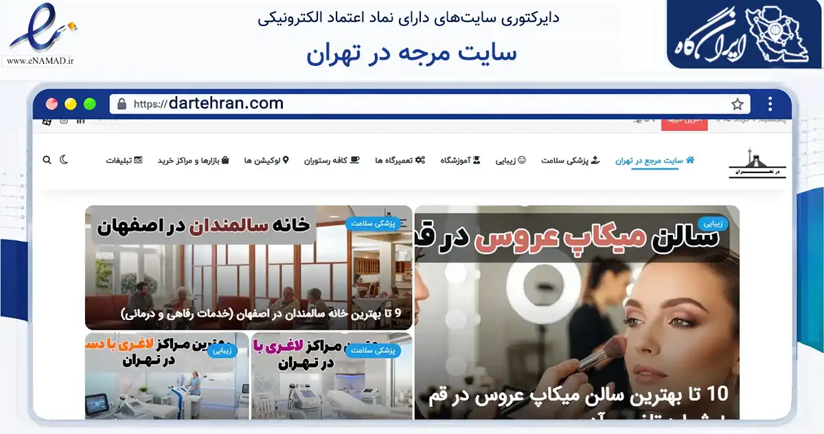 صفحه اصلی سایت سایت مرجه در تهران به نشانی dartehran.com که در زمینه فناوری اطلاعات، ارتباطات و دیجیتال با مرکزیت تهران فعالیت دارد.