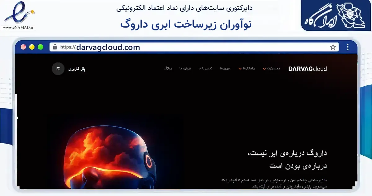 صفحه اصلی سایت نوآوران زیرساخت ابری داروگ به نشانی darvagcloud.com که در زمینه فناوری اطلاعات، ارتباطات و دیجیتال با مرکزیت تهران فعالیت دارد.