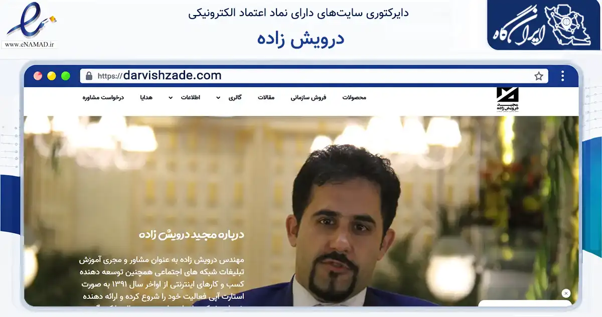 صفحه اصلی سایت درویش زاده به نشانی darvishzade.com که در زمینه فناوری اطلاعات، ارتباطات و دیجیتال با مرکزیت مشهد فعالیت دارد.