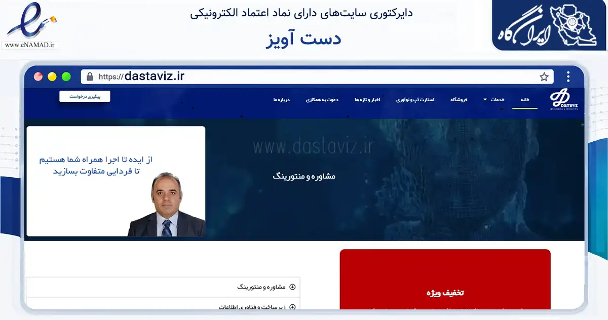 صفحه اصلی سایت دست آویز به نشانی dastaviz.ir که در زمینه فناوری اطلاعات، ارتباطات و دیجیتال با مرکزیت شیراز فعالیت دارد.