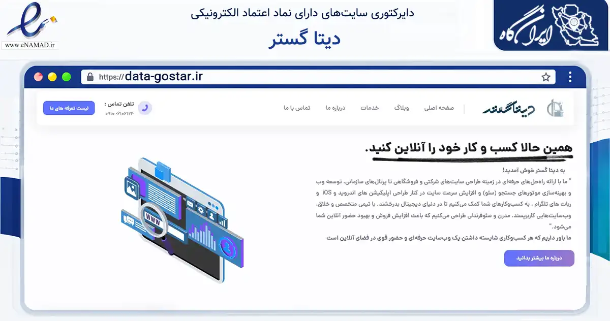 صفحه اصلی سایت دیتا گستر به نشانی data-gostar.ir که در زمینه فناوری اطلاعات، ارتباطات و دیجیتال با مرکزیت سلماس فعالیت دارد.