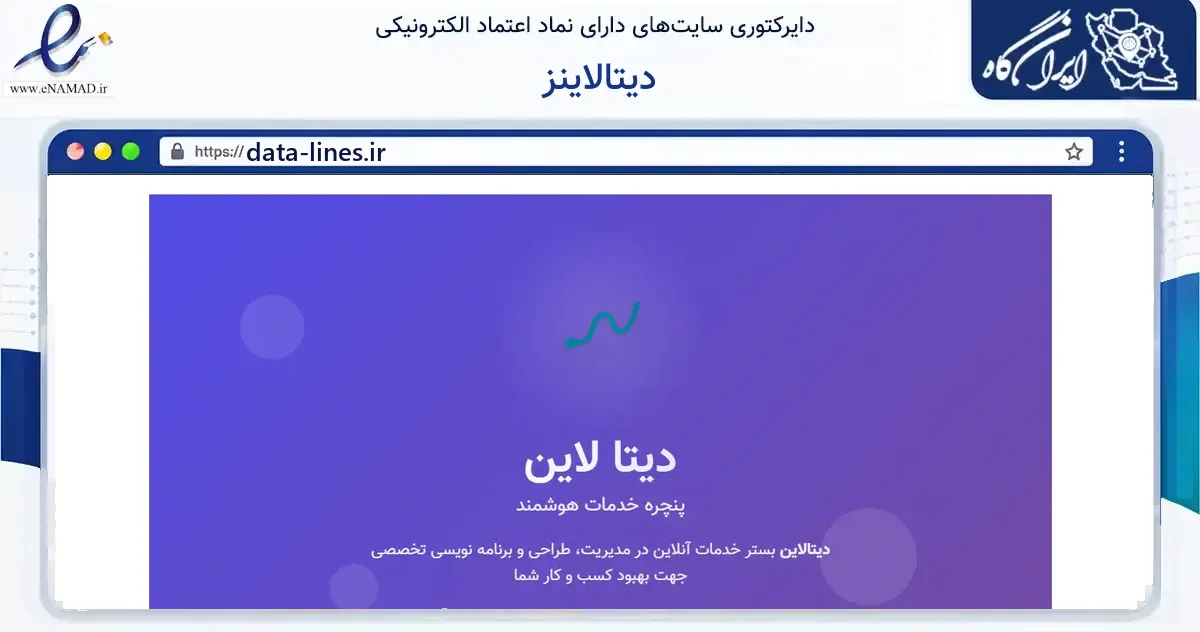 صفحه اصلی سایت دیتالاینز به نشانی data-lines.ir که در زمینه فناوری اطلاعات، ارتباطات و دیجیتال با مرکزیت تهران فعالیت دارد.