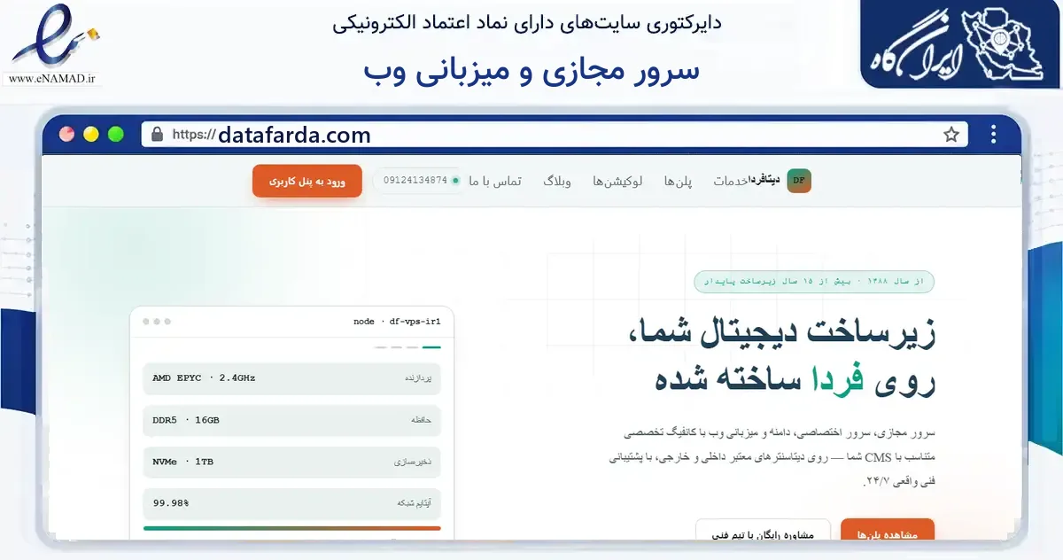 صفحه اصلی سایت سرور مجازی و میزبانی وب به نشانی datafarda.com که در زمینه فناوری اطلاعات، ارتباطات و دیجیتال با مرکزیت تهران فعالیت دارد.