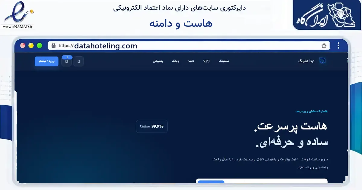 صفحه اصلی سایت هاست و دامنه به نشانی datahoteling.com که در زمینه فناوری اطلاعات، ارتباطات و دیجیتال با مرکزیت تهران فعالیت دارد.