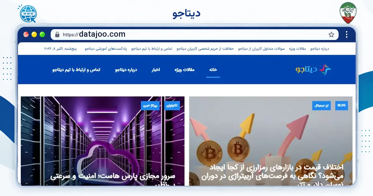 صفحه‌ی اصلی سایت دیتاجو به نشانی datajoo.com