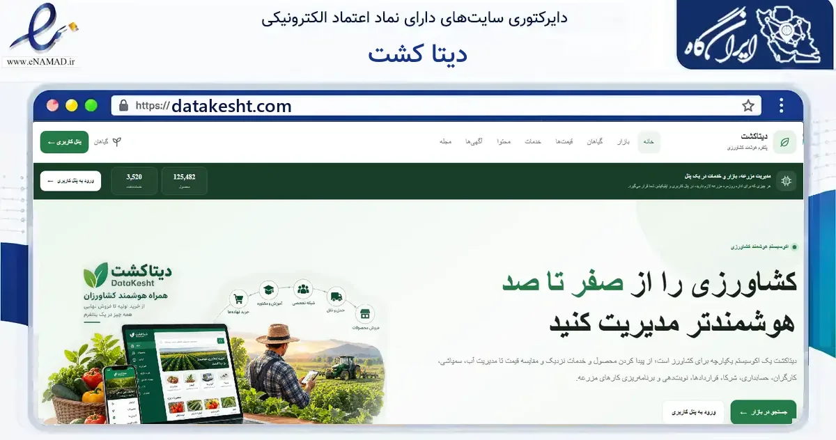 صفحه اصلی سایت دیتا کشت به نشانی datakesht.com که در زمینه فناوری اطلاعات، ارتباطات و دیجیتال با مرکزیت مرودشت فعالیت دارد.