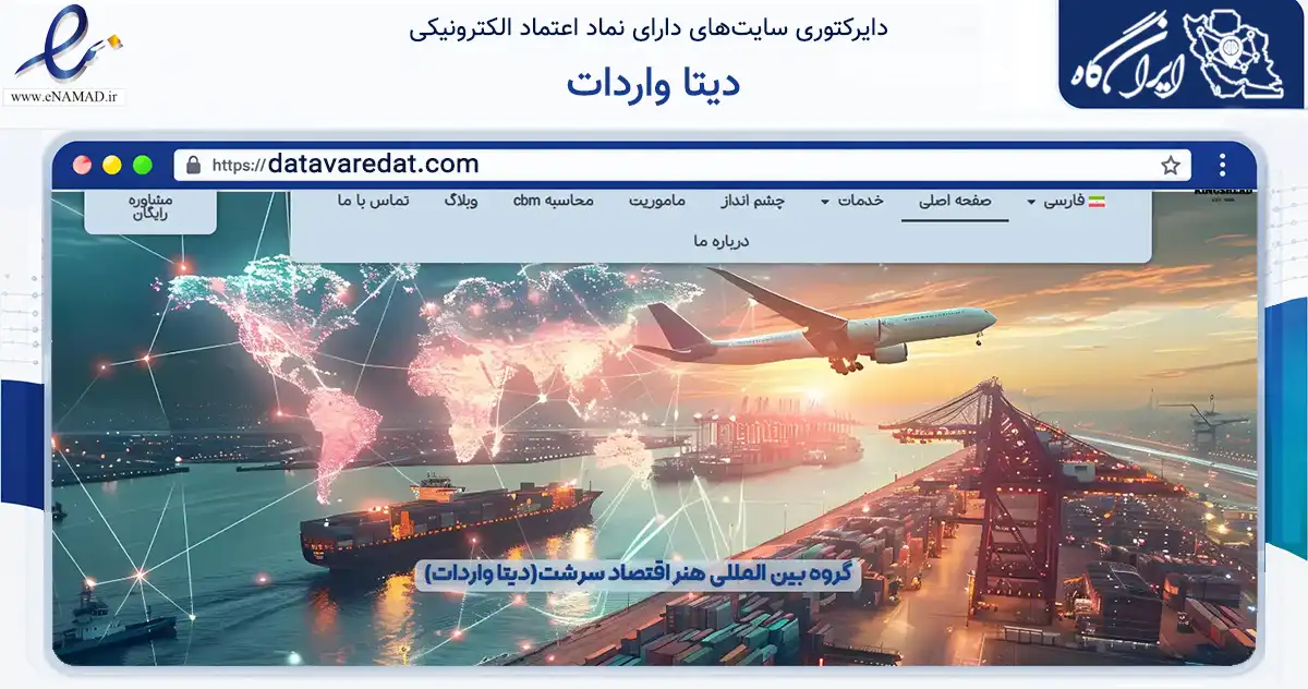 صفحه اصلی سایت دیتا واردات به نشانی datavaredat.com که در زمینه فناوری اطلاعات، ارتباطات و دیجیتال با مرکزیت ری فعالیت دارد.