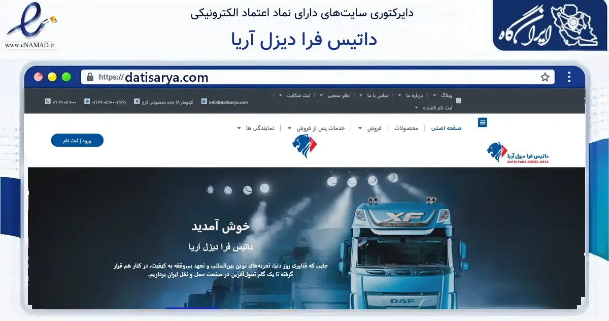 صفحه اصلی سایت داتیس فرا دیزل آریا به نشانی datisarya.com که در زمینه فناوری اطلاعات، ارتباطات و دیجیتال با مرکزیت کرج فعالیت دارد.