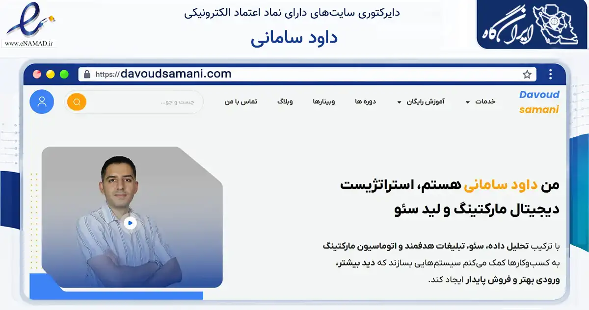 صفحه اصلی سایت داود سامانی به نشانی davoudsamani.com که در زمینه فناوری اطلاعات، ارتباطات و دیجیتال با مرکزیت کرج فعالیت دارد.