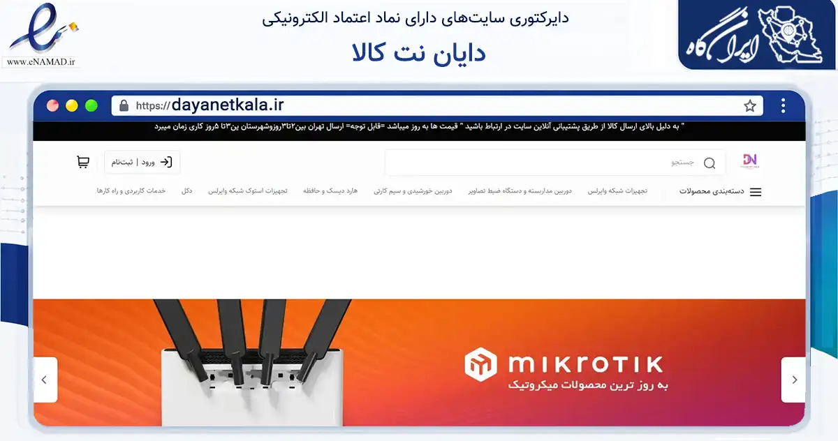 صفحه اصلی سایت دایان نت کالا به نشانی dayanetkala.ir که در زمینه فناوری اطلاعات، ارتباطات و دیجیتال با مرکزیت کرج فعالیت دارد.