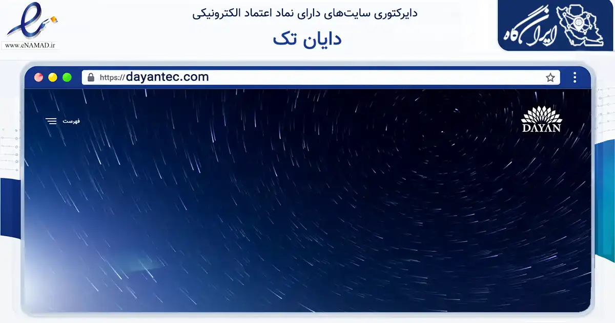 صفحه اصلی سایت دایان تک به نشانی dayantec.com که در زمینه فناوری اطلاعات، ارتباطات و دیجیتال با مرکزیت رباط‌کریم فعالیت دارد.
