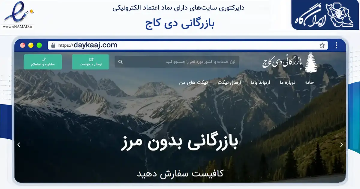 صفحه اصلی سایت بازرگانی دی کاج به نشانی daykaaj.com که در زمینه فناوری اطلاعات، ارتباطات و دیجیتال با مرکزیت تهران فعالیت دارد.