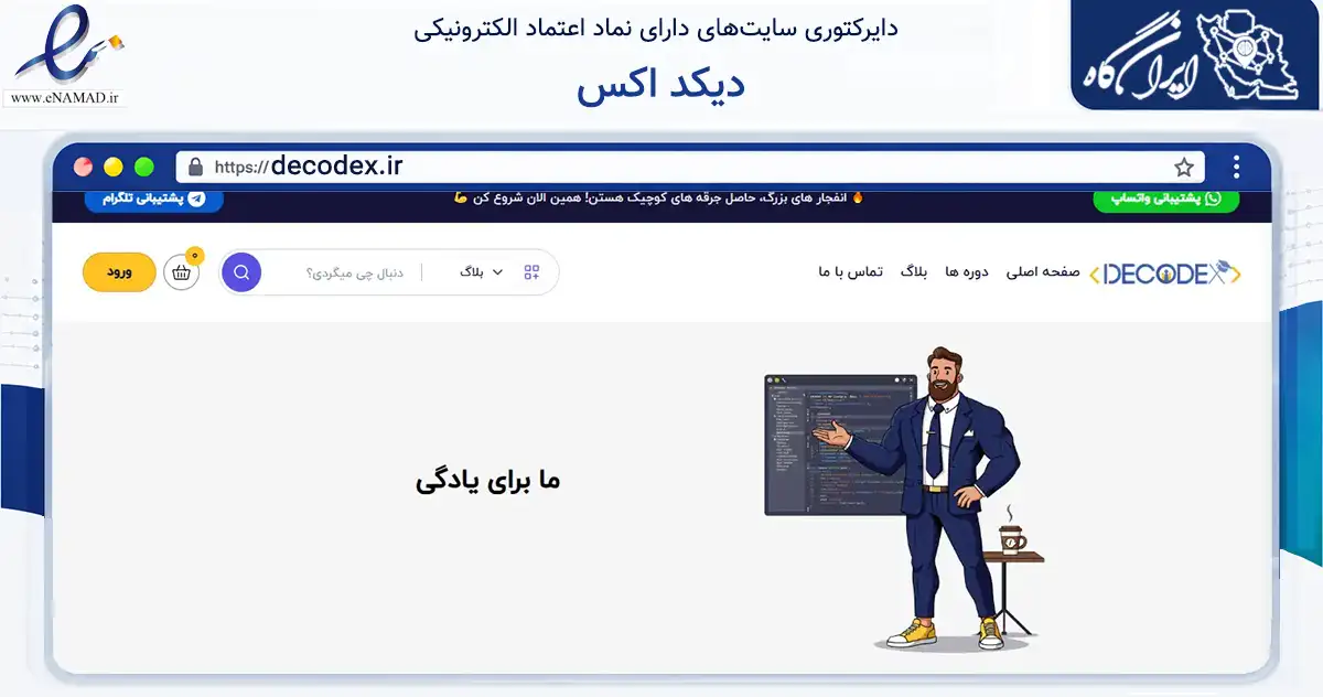 صفحه اصلی سایت دیکد اکس به نشانی decodex.ir که در زمینه فناوری اطلاعات، ارتباطات و دیجیتال با مرکزیت تهران فعالیت دارد.