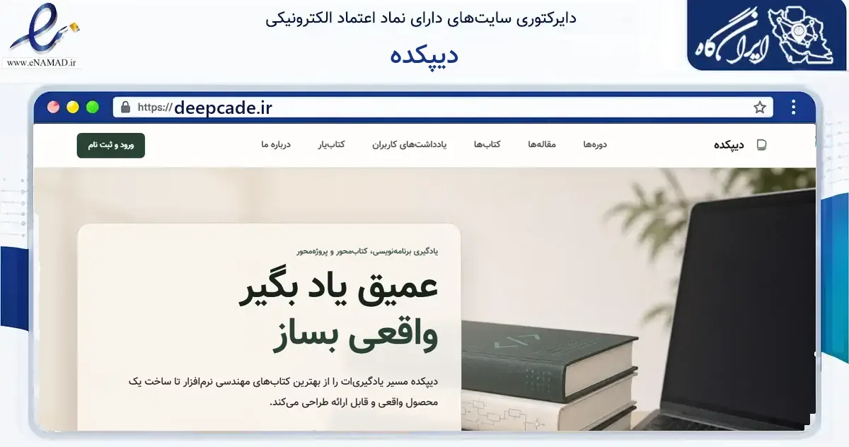 صفحه اصلی سایت دیپکده به نشانی deepcade.ir که در زمینه فناوری اطلاعات، ارتباطات و دیجیتال با مرکزیت مشهد فعالیت دارد.
