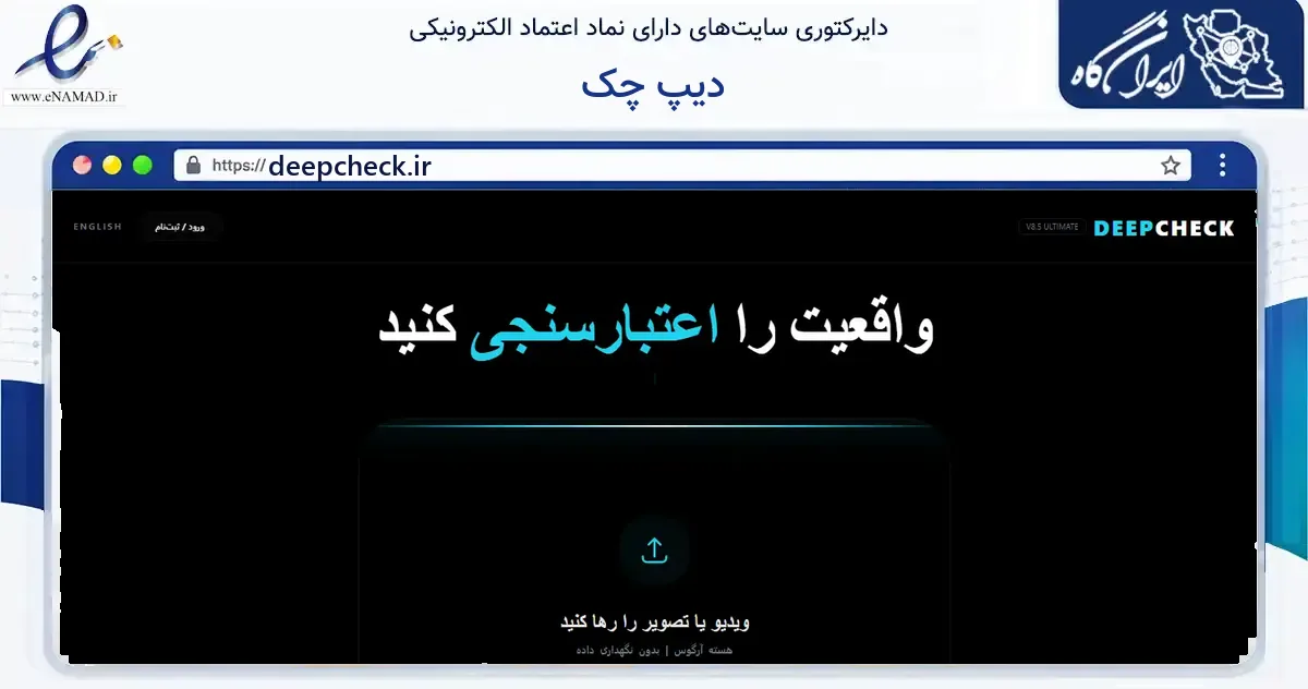 صفحه اصلی سایت دیپ چک به نشانی deepcheck.ir که در زمینه فناوری اطلاعات، ارتباطات و دیجیتال با مرکزیت تهران فعالیت دارد.