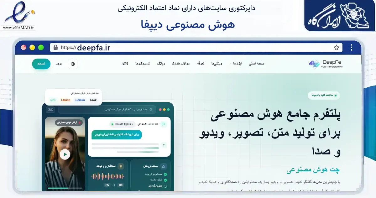 صفحه اصلی سایت هوش مصنوعی دیپفا به نشانی deepfa.ir که در زمینه فناوری اطلاعات، ارتباطات و دیجیتال با مرکزیت کرمانشاه فعالیت دارد.