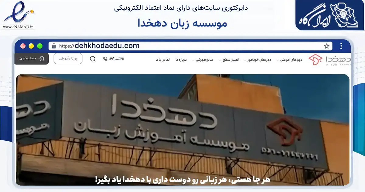 صفحه اصلی سایت موسسه زبان دهخدا به نشانی dehkhodaedu.com که در زمینه فناوری اطلاعات، ارتباطات و دیجیتال با مرکزیت تهران فعالیت دارد.
