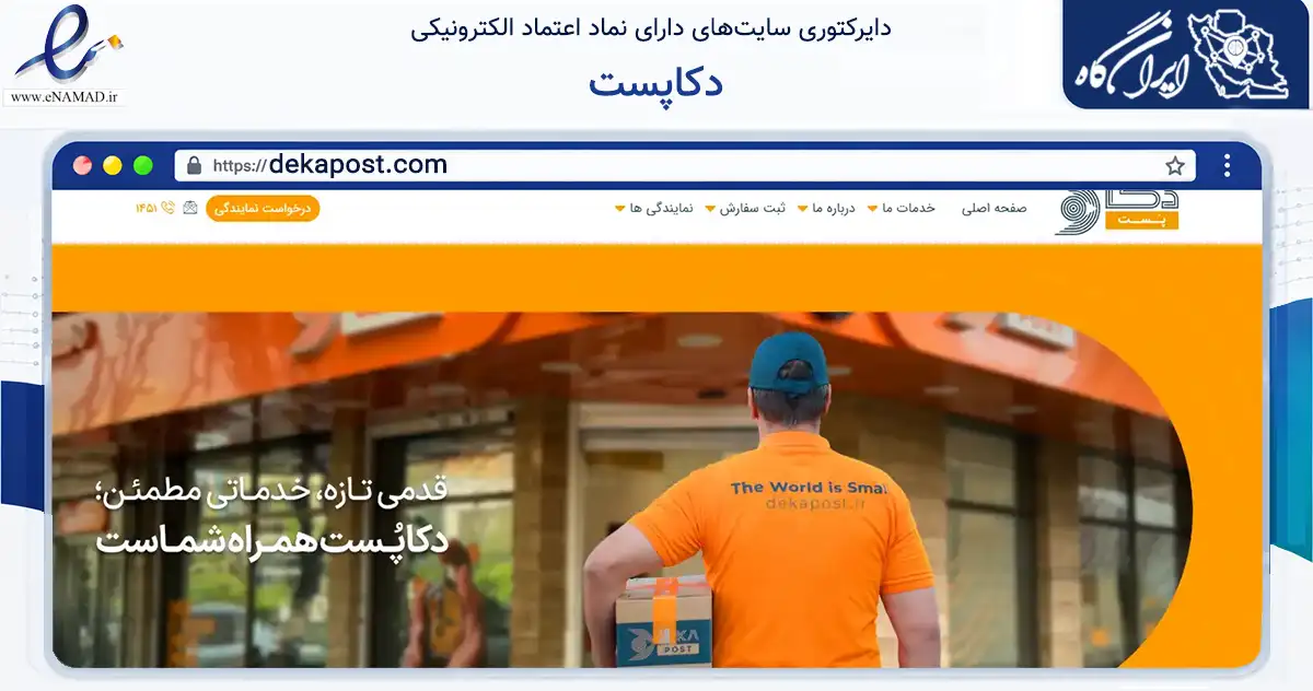 صفحه اصلی سایت دکاپست به نشانی dekapost.com که در زمینه فناوری اطلاعات، ارتباطات و دیجیتال با مرکزیت تهران فعالیت دارد.