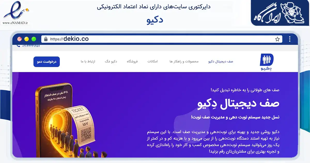 صفحه اصلی سایت دکیو به نشانی dekio.co که در زمینه فناوری اطلاعات، ارتباطات و دیجیتال با مرکزیت تهران فعالیت دارد.