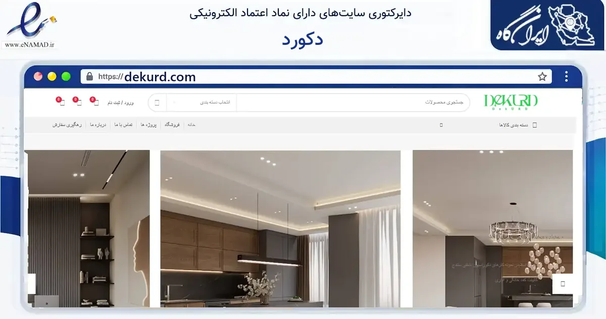 صفحه اصلی سایت دکورد به نشانی dekurd.com که در زمینه فناوری اطلاعات، ارتباطات و دیجیتال با مرکزیت سنندج فعالیت دارد.