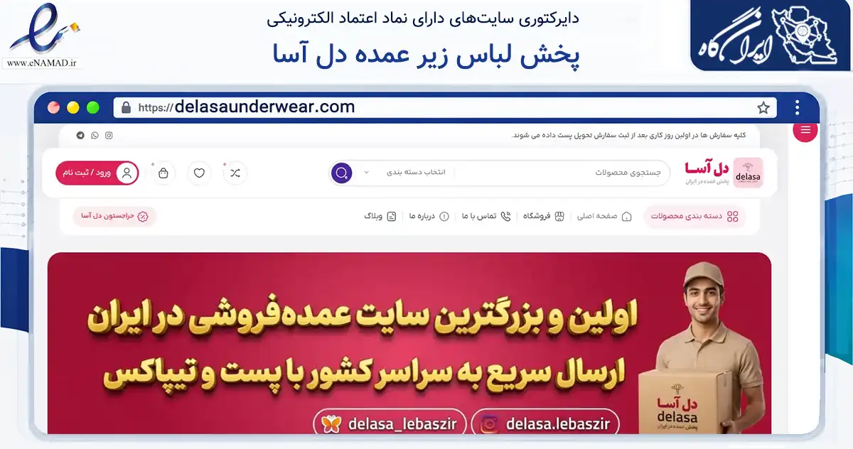 صفحه اصلی سایت پخش لباس زیر عمده دل آسا به نشانی delasaunderwear.com که در زمینه فناوری اطلاعات، ارتباطات و دیجیتال با مرکزیت تهران فعالیت دارد.