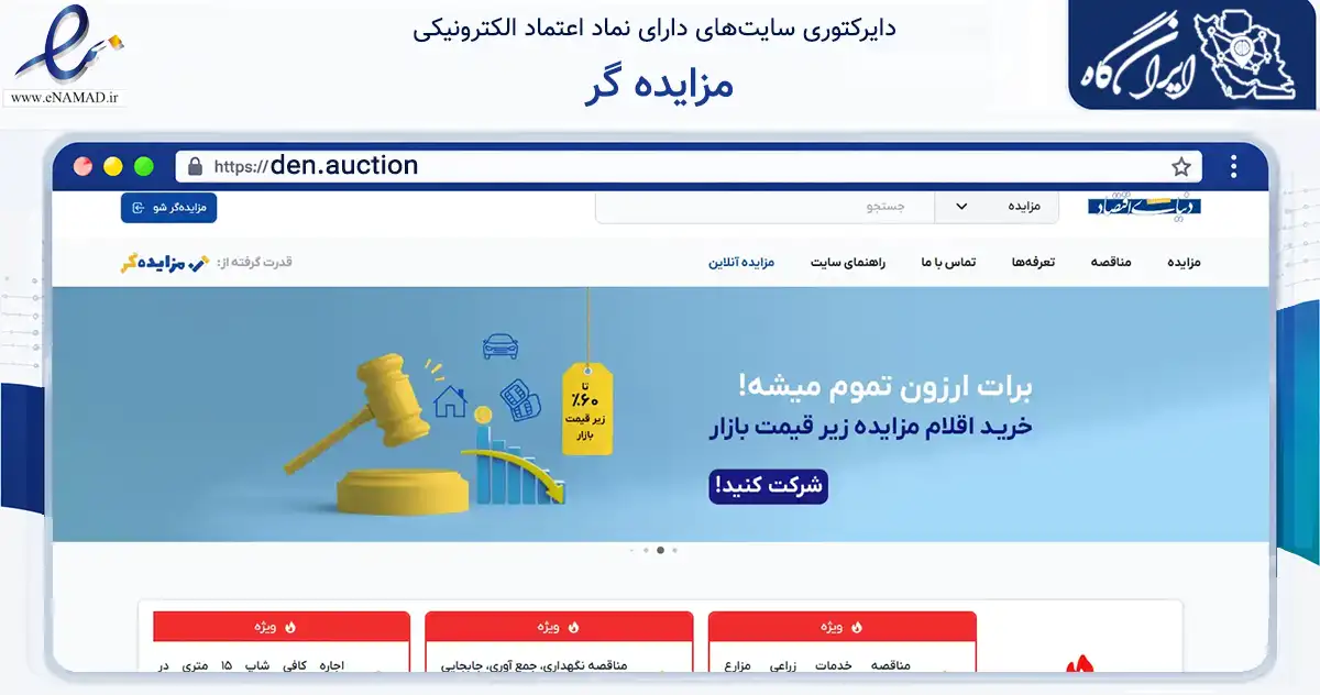 صفحه اصلی سایت مزایده گر به نشانی den.auction که در زمینه فناوری اطلاعات، ارتباطات و دیجیتال با مرکزیت تبریز فعالیت دارد.