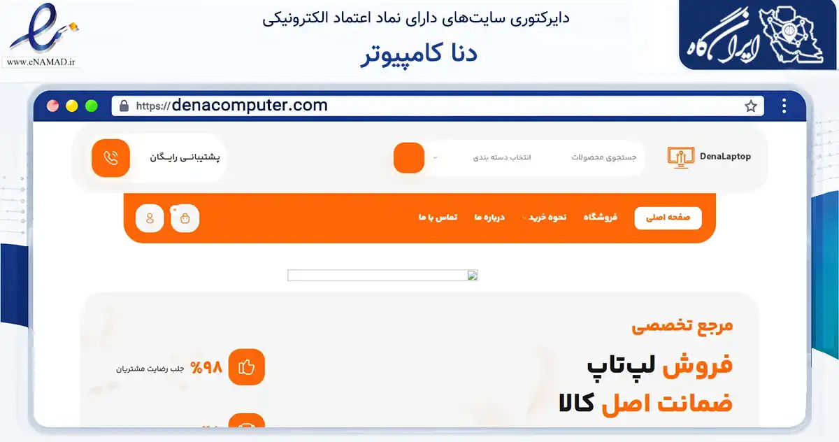 صفحه اصلی سایت دنا کامپیوتر به نشانی denacomputer.com که در زمینه فناوری اطلاعات، ارتباطات و دیجیتال با مرکزیت تبریز فعالیت دارد.