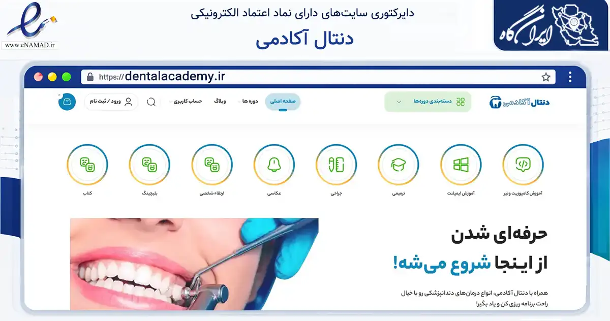 صفحه اصلی سایت دنتال آکادمی به نشانی dentalacademy.ir که در زمینه فناوری اطلاعات، ارتباطات و دیجیتال با مرکزیت رشت فعالیت دارد.