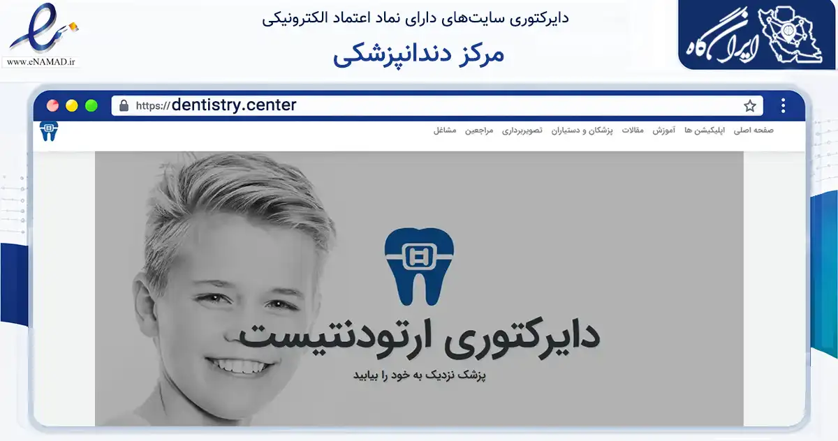 صفحه اصلی سایت مرکز دندانپزشکی به نشانی dentistry.center که در زمینه فناوری اطلاعات، ارتباطات و دیجیتال با مرکزیت تهران فعالیت دارد.