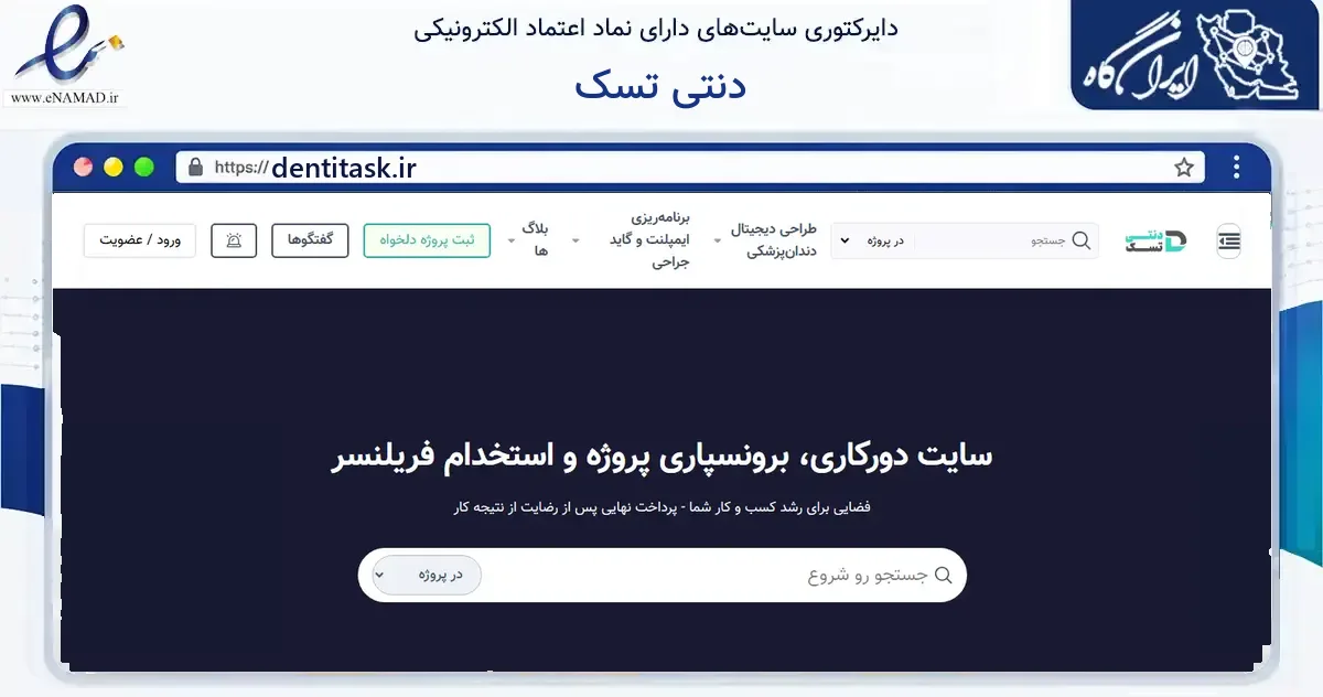 صفحه اصلی سایت دنتی تسک به نشانی dentitask.ir که در زمینه فناوری اطلاعات، ارتباطات و دیجیتال با مرکزیت همدان فعالیت دارد.